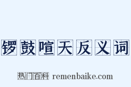 锣鼓喧天反义词是什么意思的图片